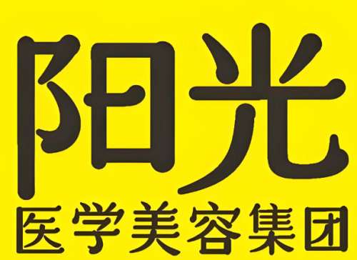 阳光医疗美容医院.jpg