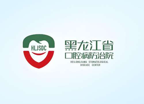 黑龙江口腔病防治院.jpg